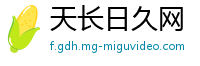 天长日久网